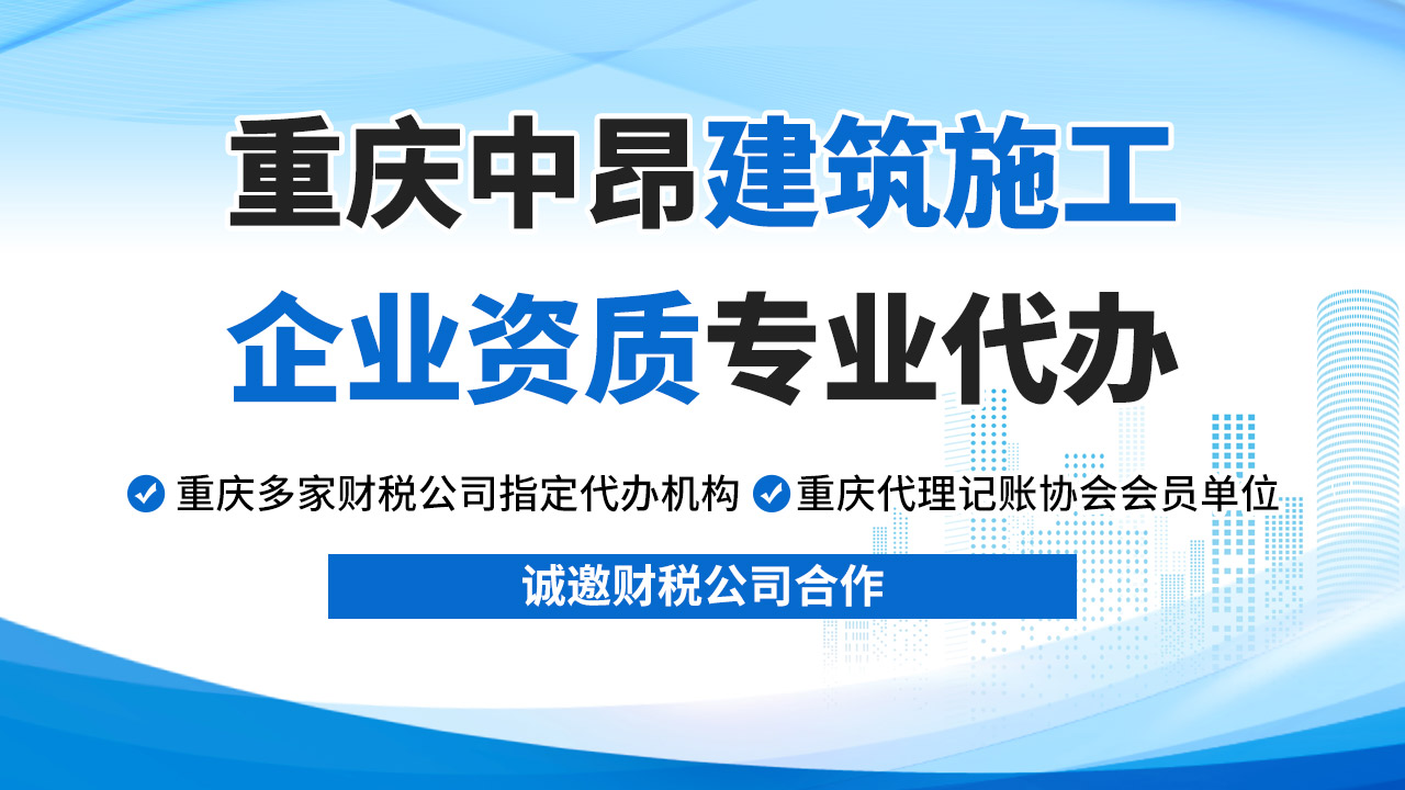 重慶建筑資質(zhì)代辦，選重慶中昂建筑企業(yè)資質(zhì)代辦機(jī)構(gòu)