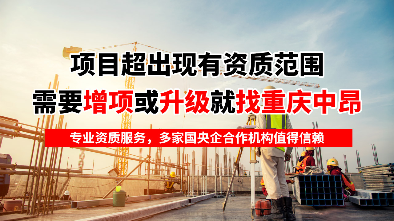 重慶公路資質(zhì)辦理首選——重慶中昂企業(yè)專(zhuān)業(yè)代辦，助您快速獲批！